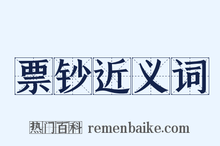 票钞近义词是什么意思的图片